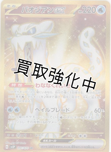 画像1: 【状態B】パオジアンex【UR】{097/071} [sv2p] (1)