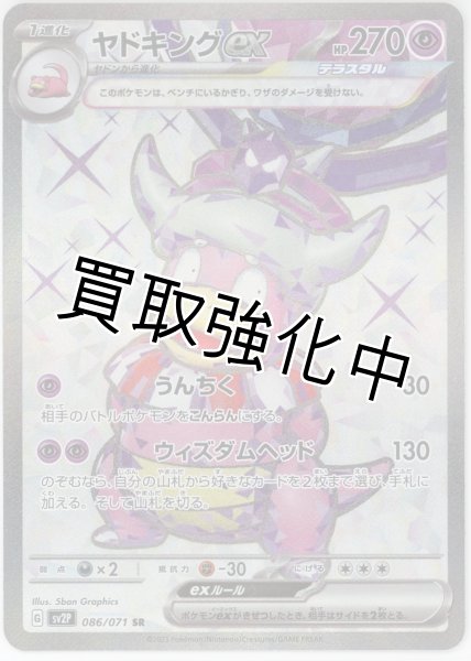 画像1: ヤドキングex【SR】{086/071} [sv2p] (1)