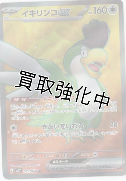 画像1: 【状態B】イキリンコex【SR】{089/071} [sv2p] (1)