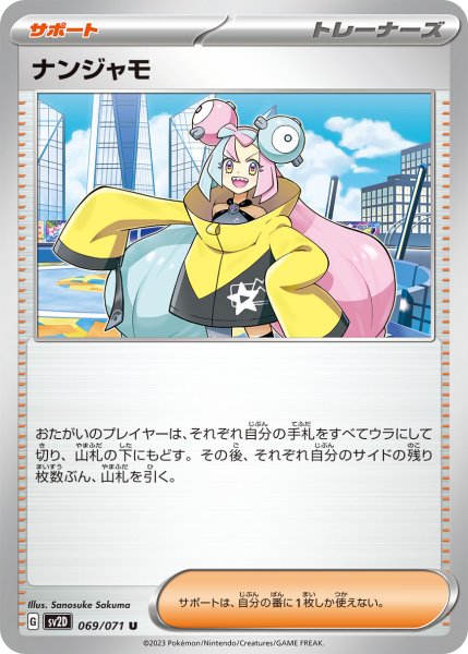 画像1: 【状態B】ナンジャモ【収録不問】 (1)