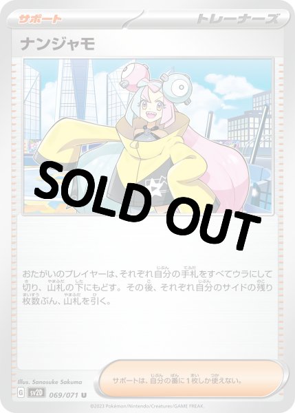 画像1: ナンジャモ【収録不問】 (1)