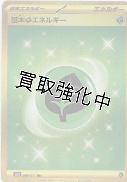 画像1: 【sv2D】基本草エネルギー(3)【UR】{099/071} (1)