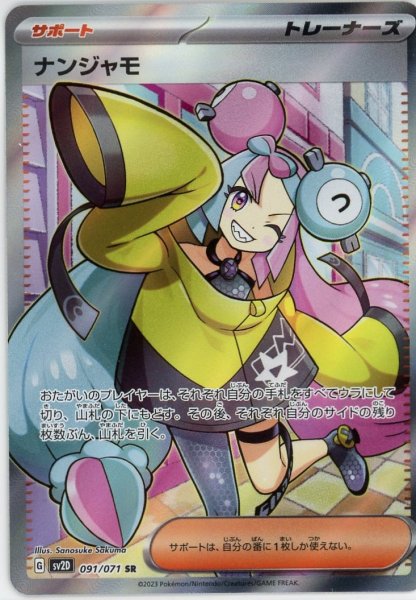 画像1: ナンジャモ【SR】{091/071} [sv2D] (1)