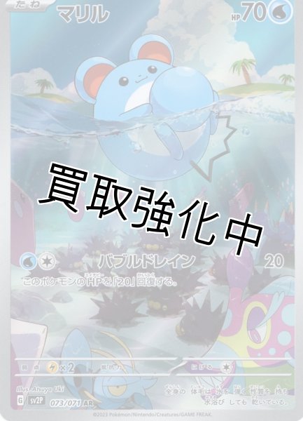 画像1: 【状態B】マリル【AR】{073/071} [sv2p] (1)