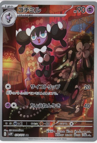 画像1: ゴチミル【AR】［サイコトリップ］{078/071} [sv2p] (1)