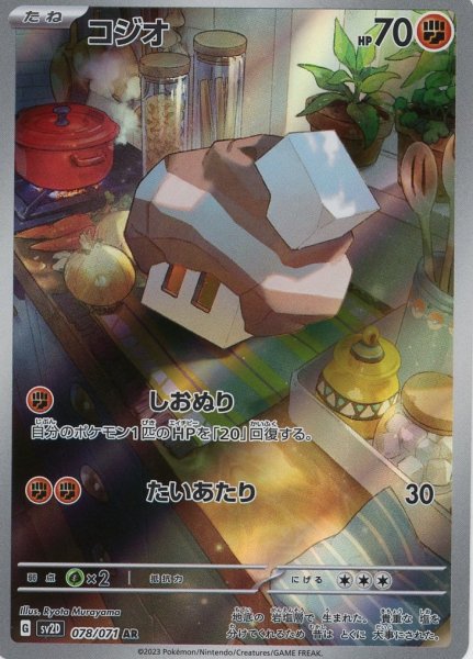 画像1: コジオ【AR】{078/071} [sv2D] (1)