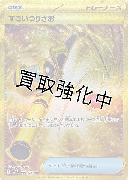画像1: 【状態B】すごいつりざお【UR】{098/071} [sv2p] (1)