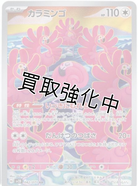 画像1: カラミンゴ【AR】{082/071} [sv2D] (1)