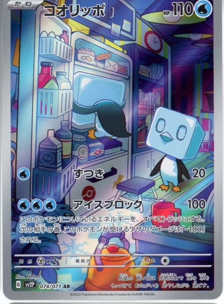 画像1: コオリッポ【AR】{074/071} [sv2p] (1)