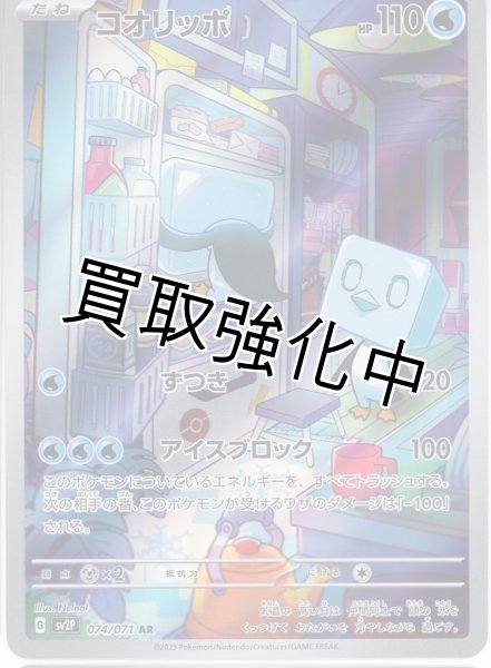 画像1: コオリッポ【AR】{074/071} [sv2p] (1)