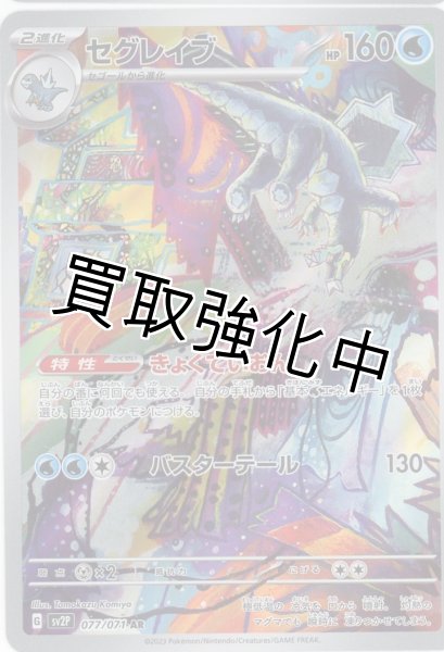 画像1: 【状態B】セグレイブ【AR】{077/071} [sv2p] (1)