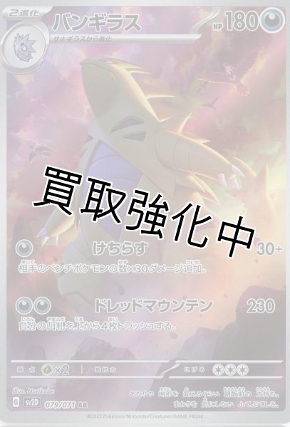 画像1: 【状態B】 バンギラス【AR】{079/071} [sv2D] (1)