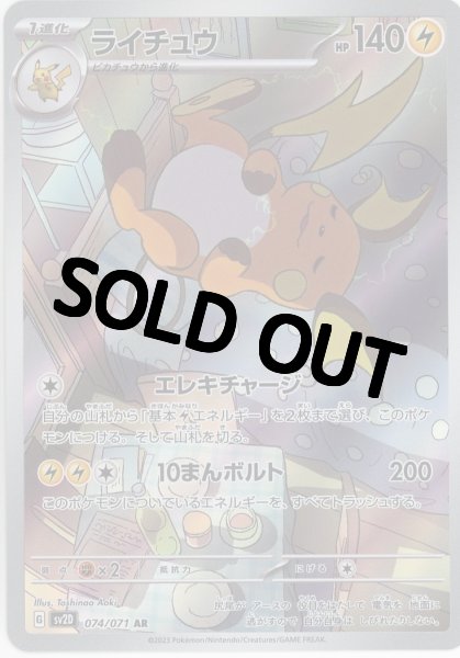 画像1: 【状態B】ライチュウ【AR】{074/071} [sv2D] (1)