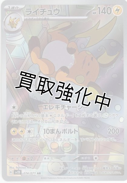 画像1: 【状態B】ライチュウ【AR】{074/071} [sv2D] (1)