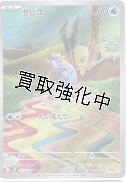 画像1: 【状態B】セビエ【AR】{075/071} [sv2p] (1)