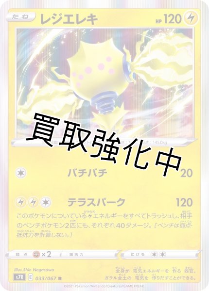 画像1: 【状態B】レジエレキ【R】{033/067} [S7R] (1)