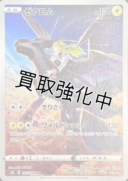 画像1: 【状態B】ゼクロム【CHR】{195/184} [S8b] (1)