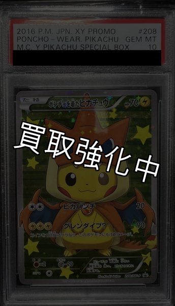 画像2: 【PSA10鑑定済】 ポンチョを着たピカチュウ 【PROMO】 [208/xy-p] [] (2)