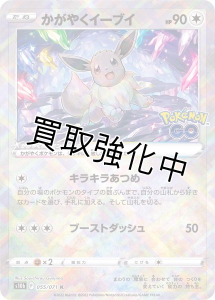 画像1: かがやくイーブイ【K】{055/071} [S10b] (1)