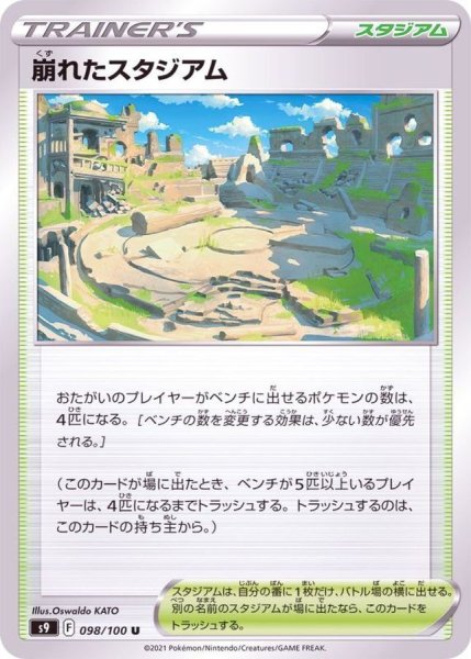 画像1: 【収録不問】崩れたスタジアム【U】 (1)