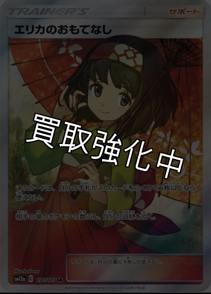 画像1: 【PSA10鑑定済】エリカのおもてなし 〈SR〉sm12a ［190/173］ (1)