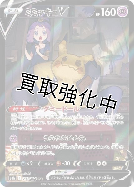 画像1: ミミッキュV【CSR】{233/184} [S8b] (1)