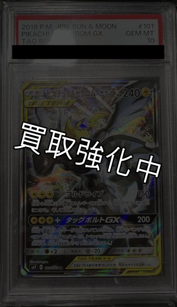 画像2: 【PSA10鑑定済】ピカチュウ&ゼクロムGX SA 〈SR〉sm9 ［101/095］ (2)