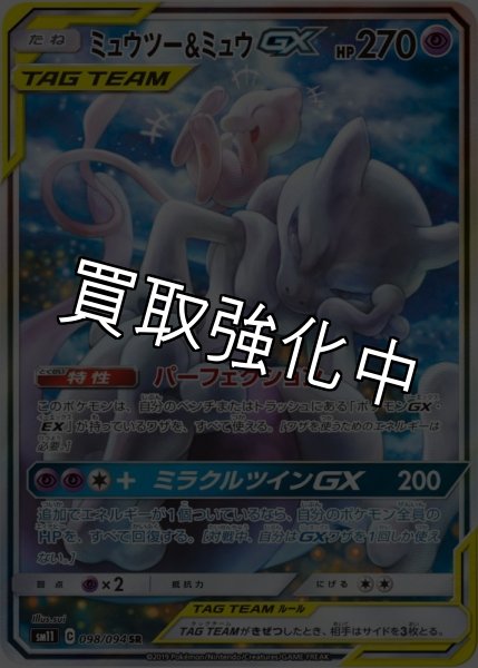 画像1: 【PSA10鑑定済】ミュウツー&ミュウGX SA 〈SR〉sm11 ［098/094］ (1)