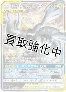 PSA10鑑定済】ピカチュウ&ゼクロムGX SA 〈SR〉sm9 ［101/095