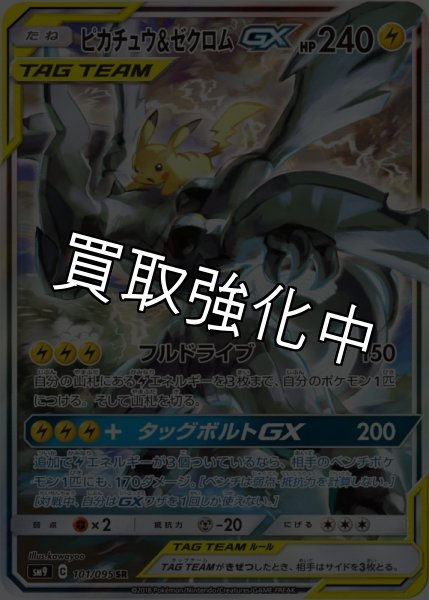 画像1: 【PSA10鑑定済】ピカチュウ&ゼクロムGX SA 〈SR〉sm9 ［101/095］ (1)