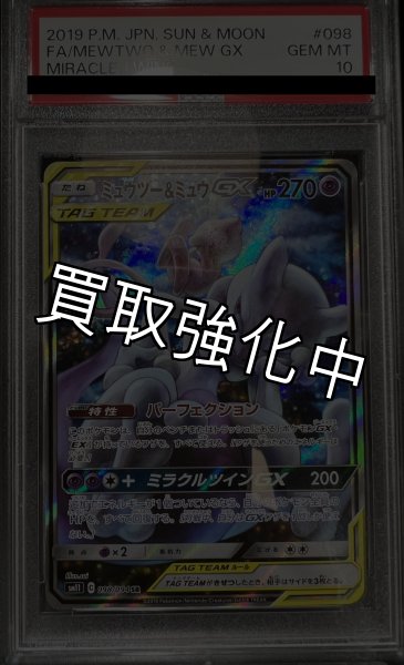 画像2: 【PSA10鑑定済】ミュウツー&ミュウGX SA 〈SR〉sm11 ［098/094］ (2)