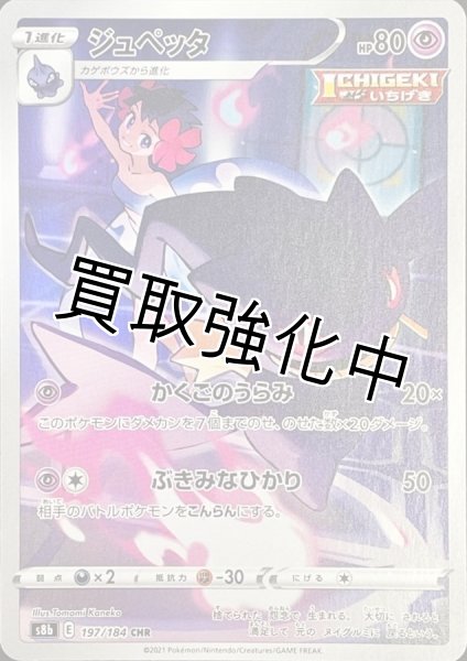画像1: ジュペッタ【CHR】{197/184} [S8b] (1)