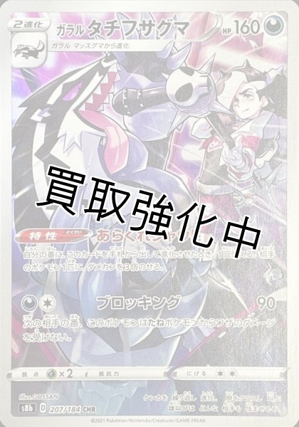 画像1: ガラルタチフサグマ【CHR】{207/184} [S8b] (1)