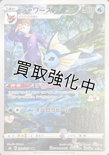 画像1: シャワーズ【CHR】{189/184} [S8b] (1)