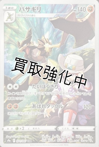 画像1: バサギリ【CHR】{071/067} [S9a] (1)