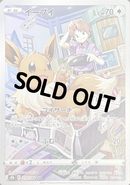 画像1: イーブイ【CHR】{210/184} [S8b] (1)