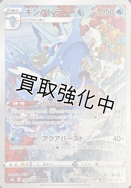 画像1: キングドラ【CHR】{190/184} [S8b] (1)