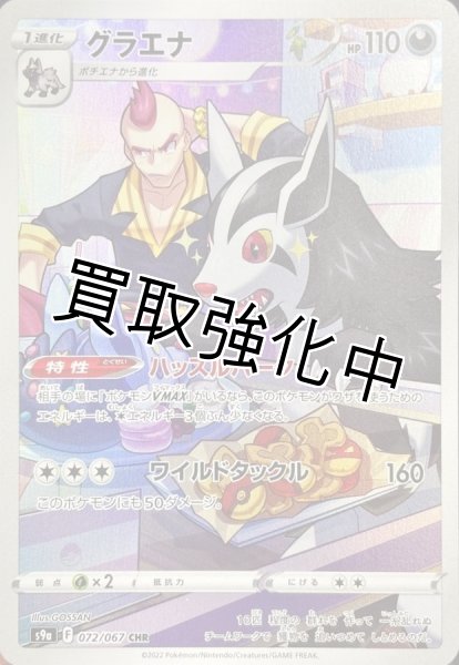 画像1: グラエナ【CHR】{072/067} [S9a] (1)