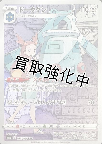 画像1: ドータクン【CHR】{208/184} [S8b] (1)