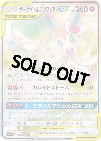 画像1: 【PSA10鑑定済】サーナイト&ニンフィアGX SA 〈SR〉sm9a ［061/055］ (1)