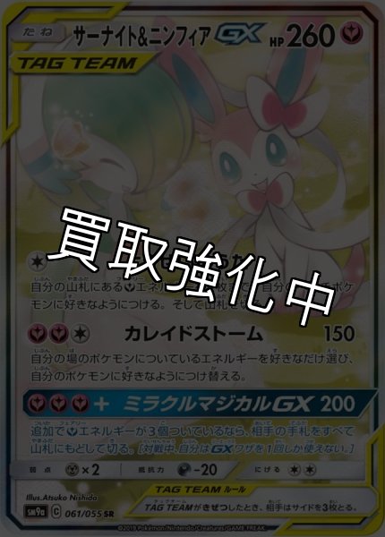 画像1: 【PSA10鑑定済】サーナイト&ニンフィアGX SA 〈SR〉sm9a ［061/055］ (1)
