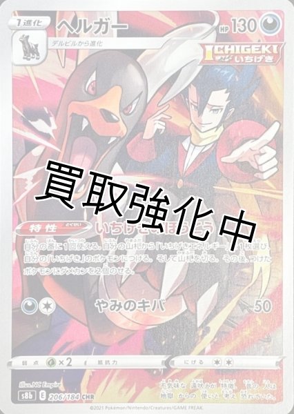画像1: ヘルガー【CHR】{206/184} [S8b] (1)