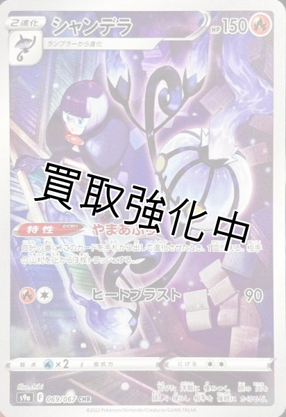 画像1: シャンデラ【CHR】{069/067} [S9a] (1)