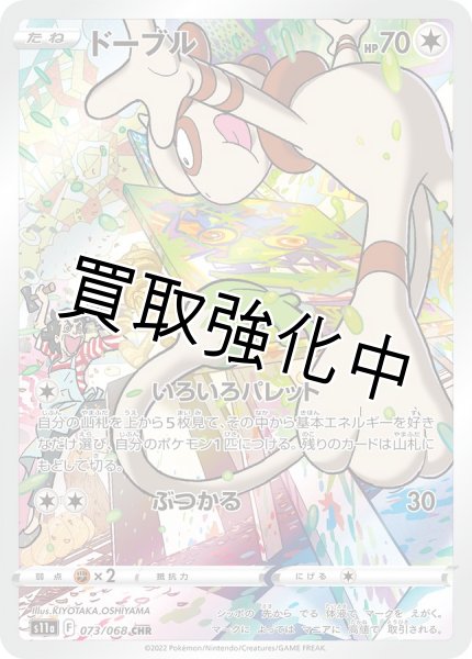 画像1: ドーブル【CHR】{073/068} [S11a] (1)