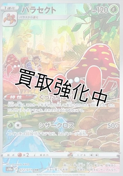 画像1: パラセクト【CHR】{072/071} [S10a] (1)