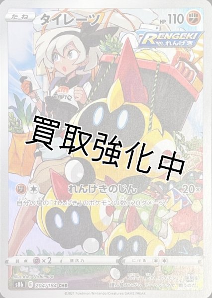 画像1: タイレーツ【CHR】{204/184} [S8b] (1)