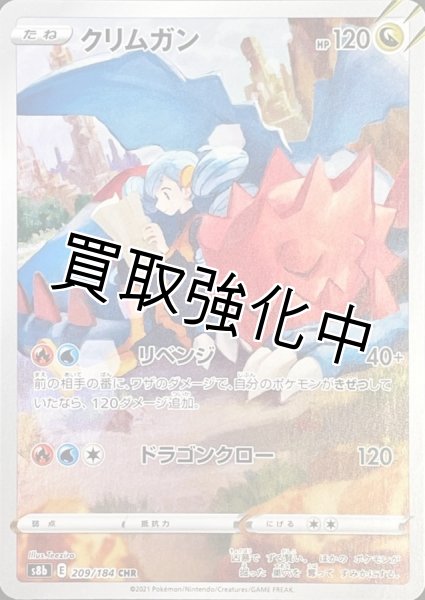 画像1: クリムガン【CHR】{209/184} [S8b] (1)