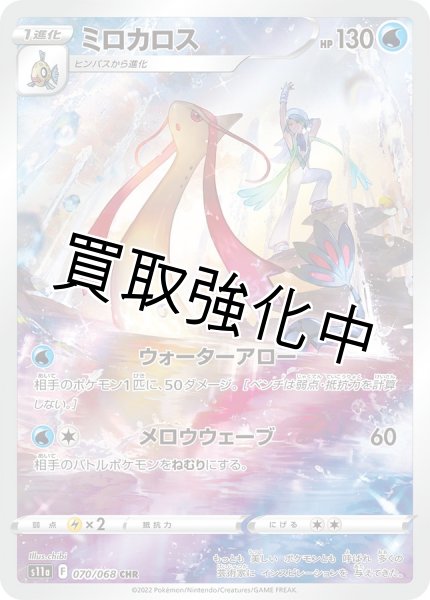 画像1: ミロカロス【CHR】{070/068} [S11a] (1)