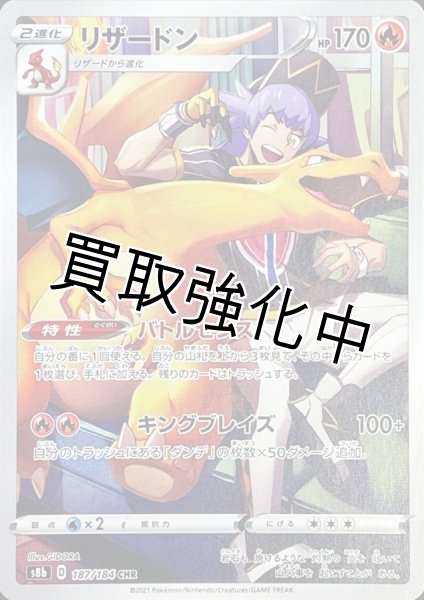 画像1: 【状態B】リザードン【CHR】{187/184} [S8b] (1)