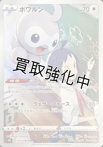 画像1: ポワルン【CHR】{211/184} [S8b] (1)